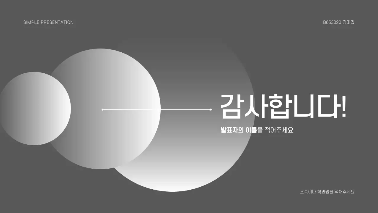 심플한 프레젠테이션