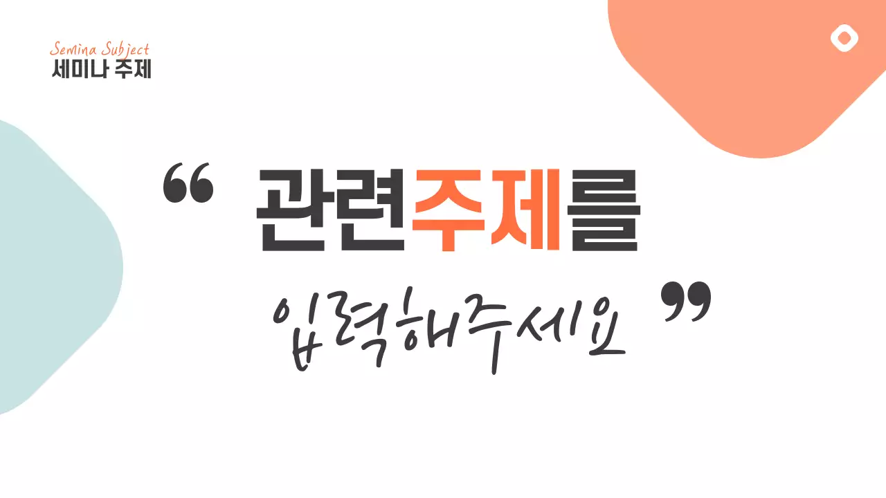 세미나용 프레젠테이션