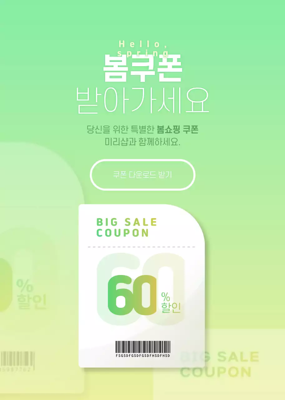 봄쿠폰