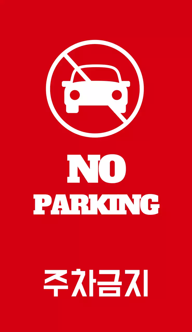 주차금지