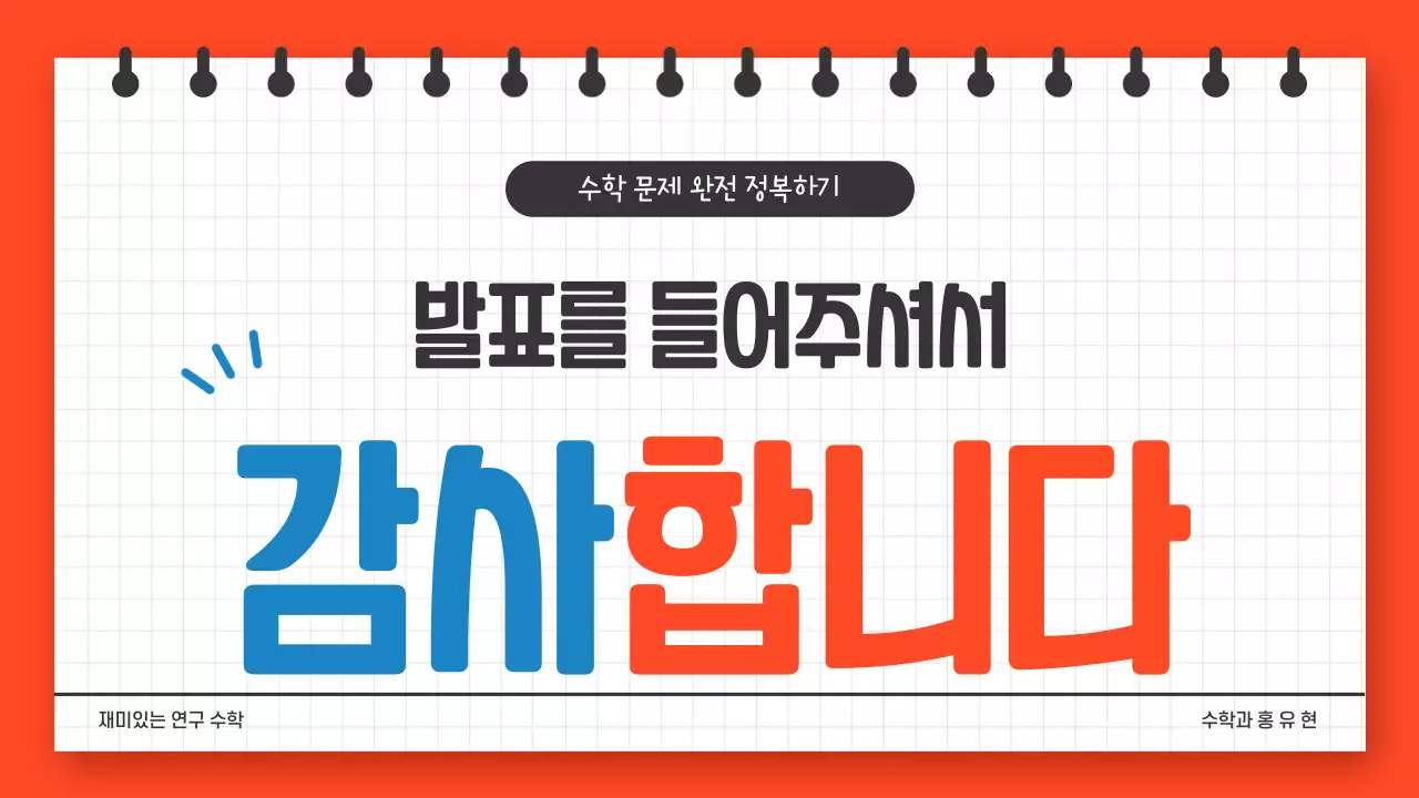 수학의 신 프레젠테이션