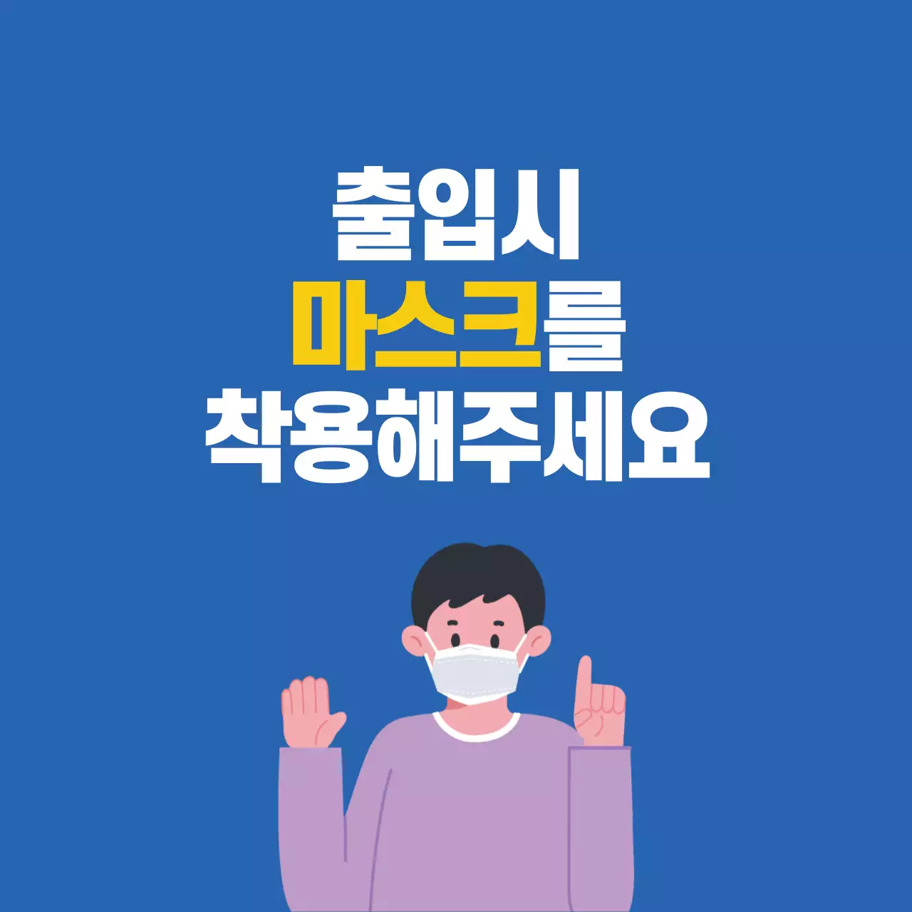 44485_마스크착용안내
