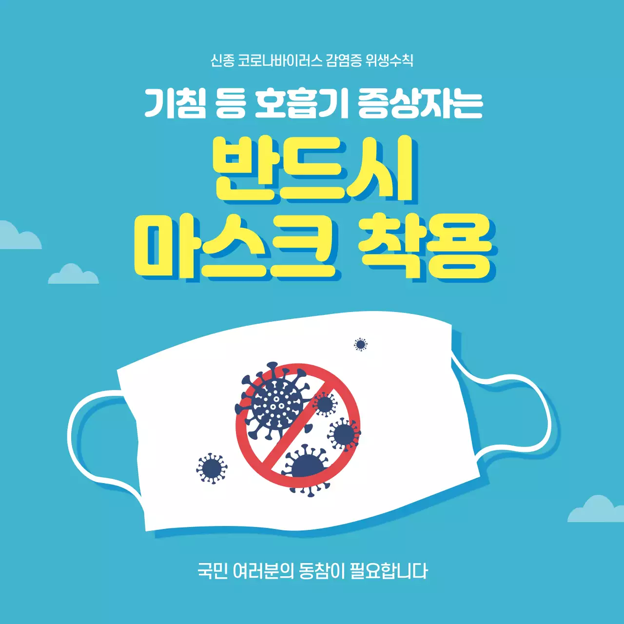 43319_코로나예방