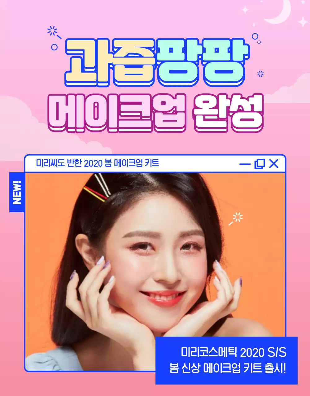 과즙팡팡 메이크업