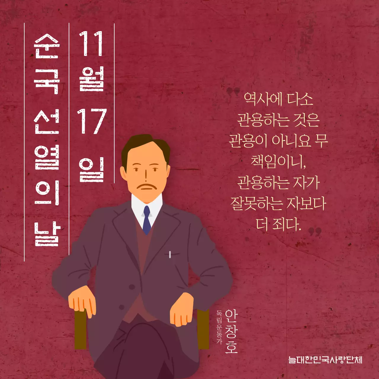 순국선열의날
