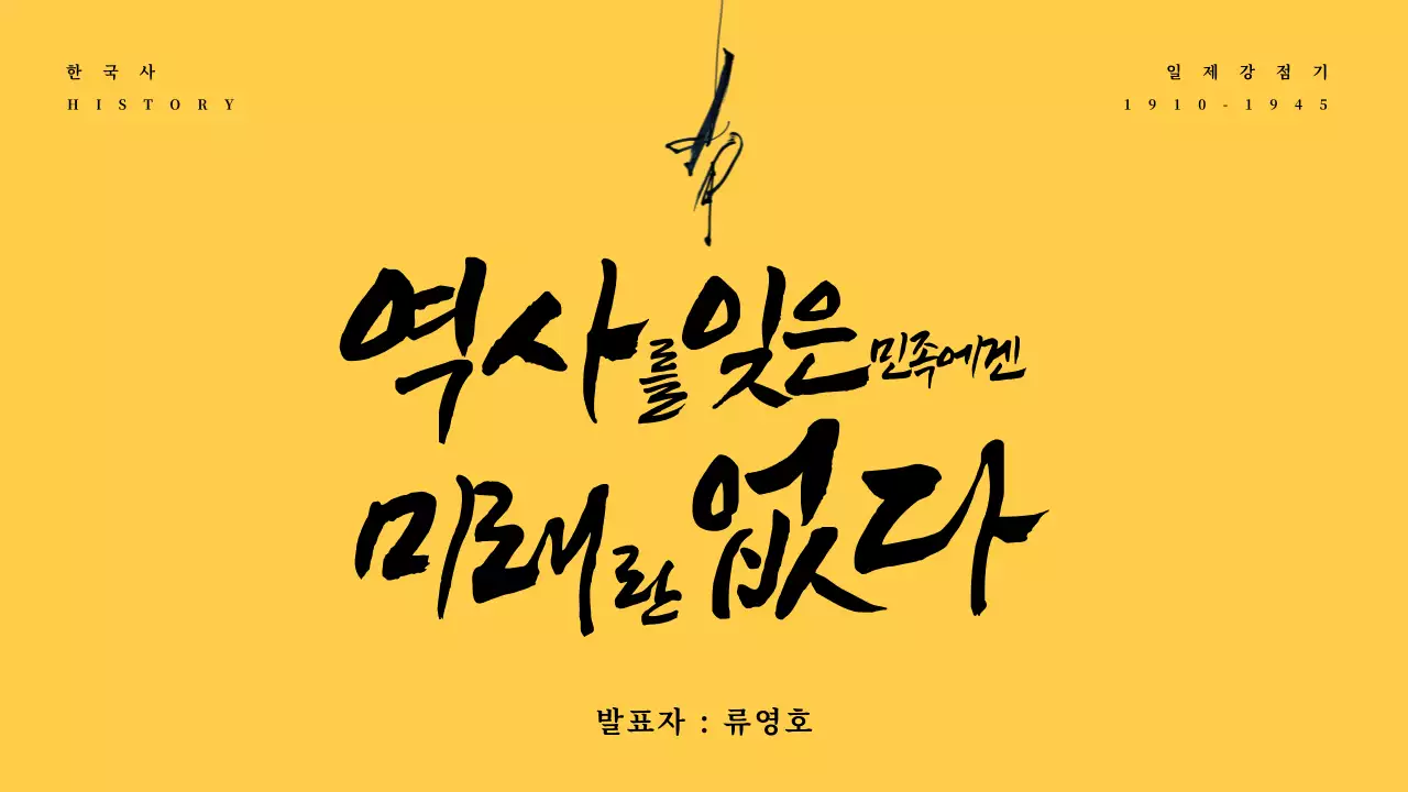 일제강점기한국사프레젠테이션