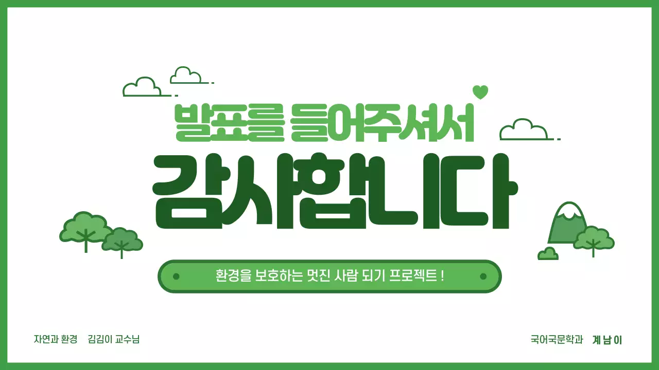 환경사랑 프레젠테이션