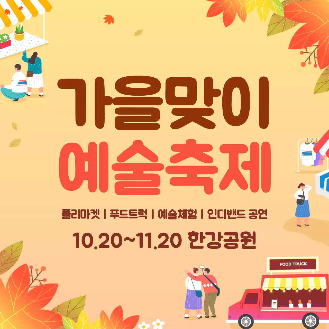 가을예술축제_정사각현수막