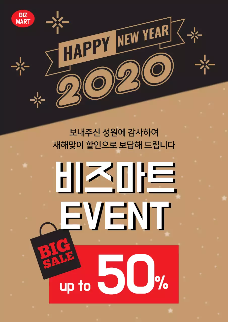 골드와 검정의 심플한 마트 신년 할인 이벤트 홍보 전단지