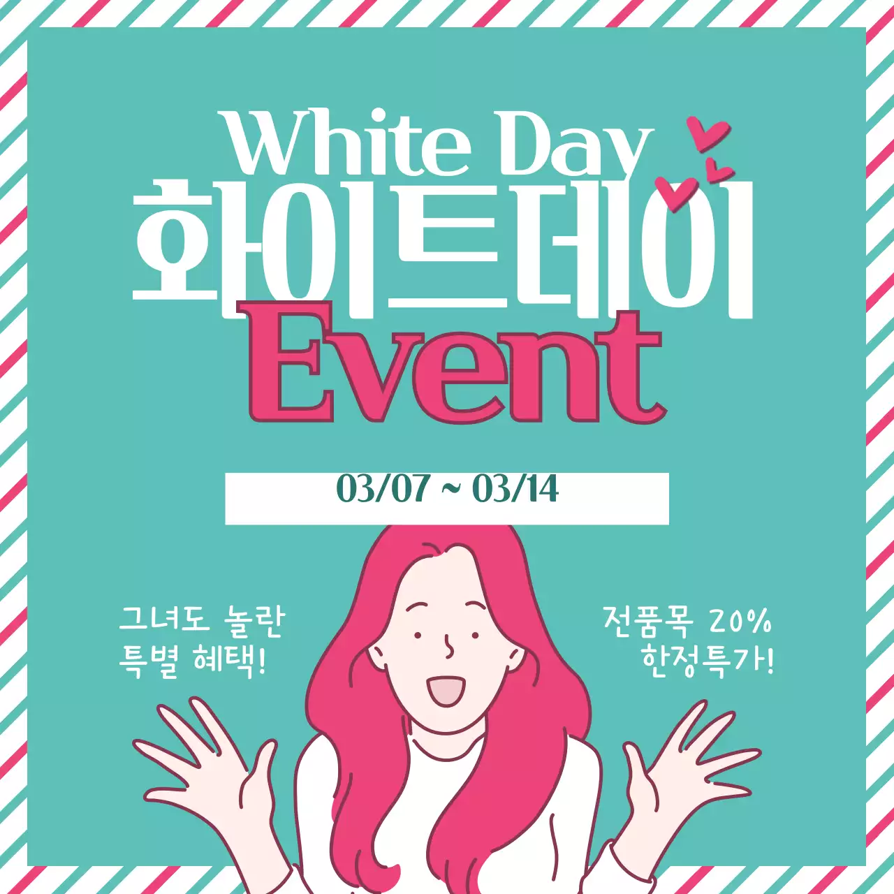 화이트데이 이벤트