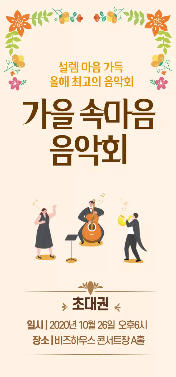 가을음악회_세로형티켓