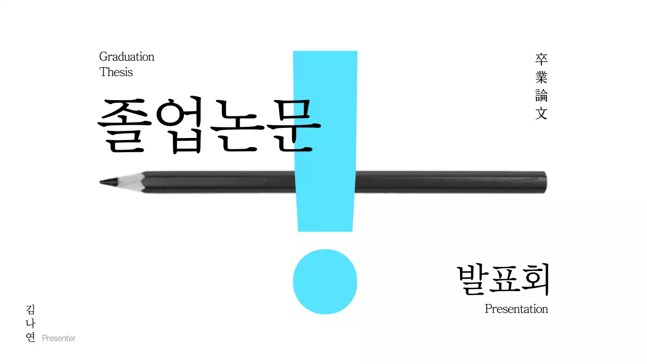 졸업논문 발표회