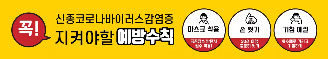 43309_코로나예방수칙