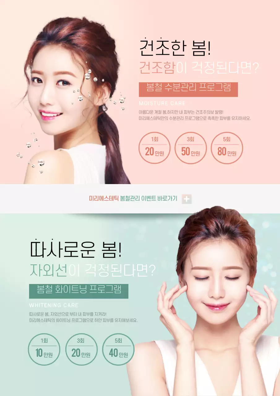 핑크와 민트색의 여성모델 사진이 있는 에스테틱 가게의 봄철 피부관리 홍보