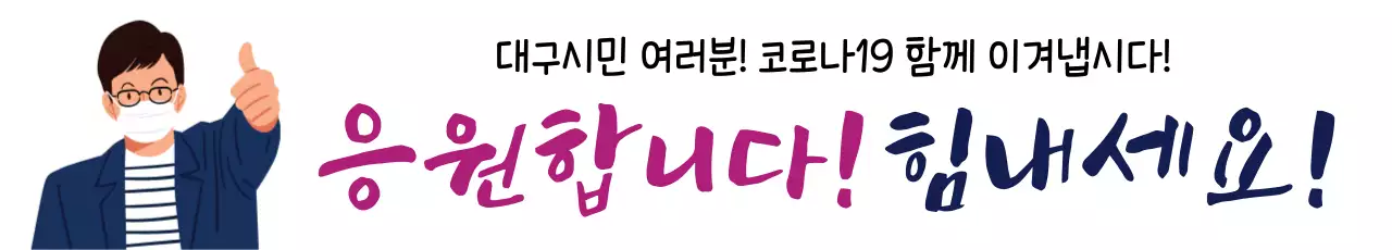 43797_코로나이겨내요