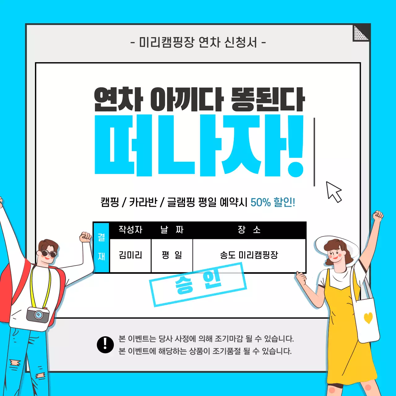 연차, 아끼다 똥된다