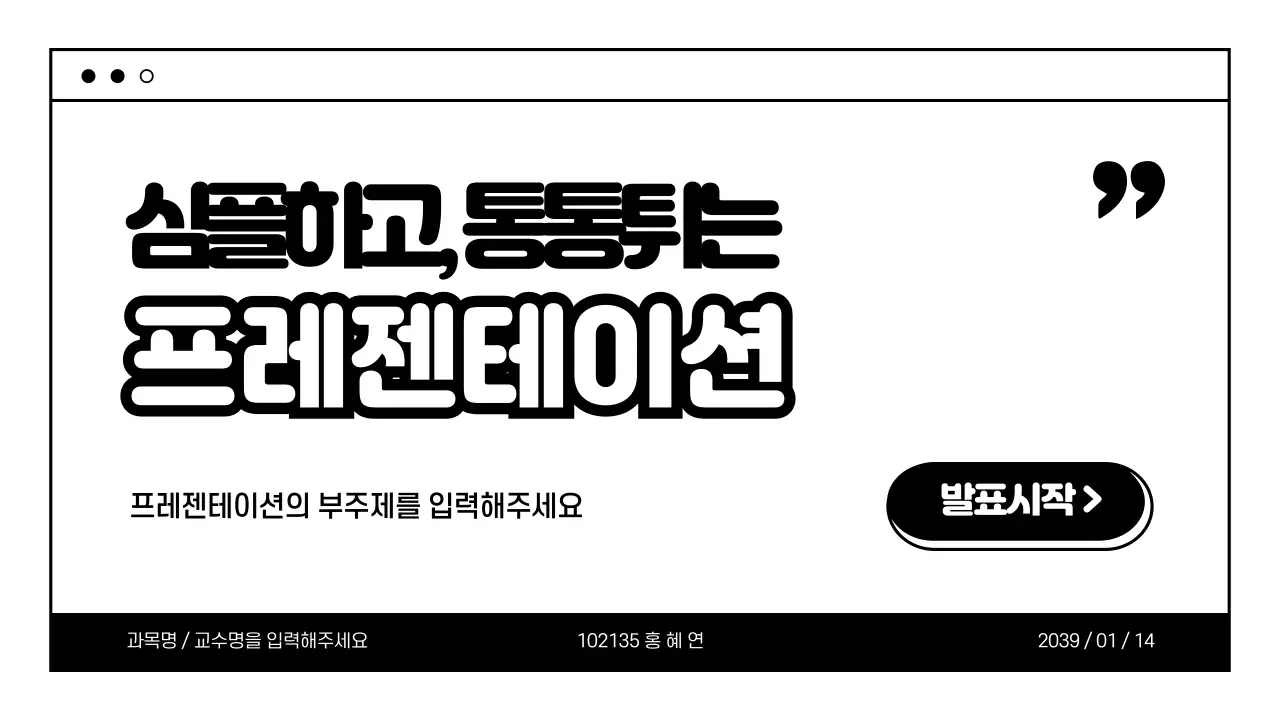 심플하고 통통튀는 프레젠테이션