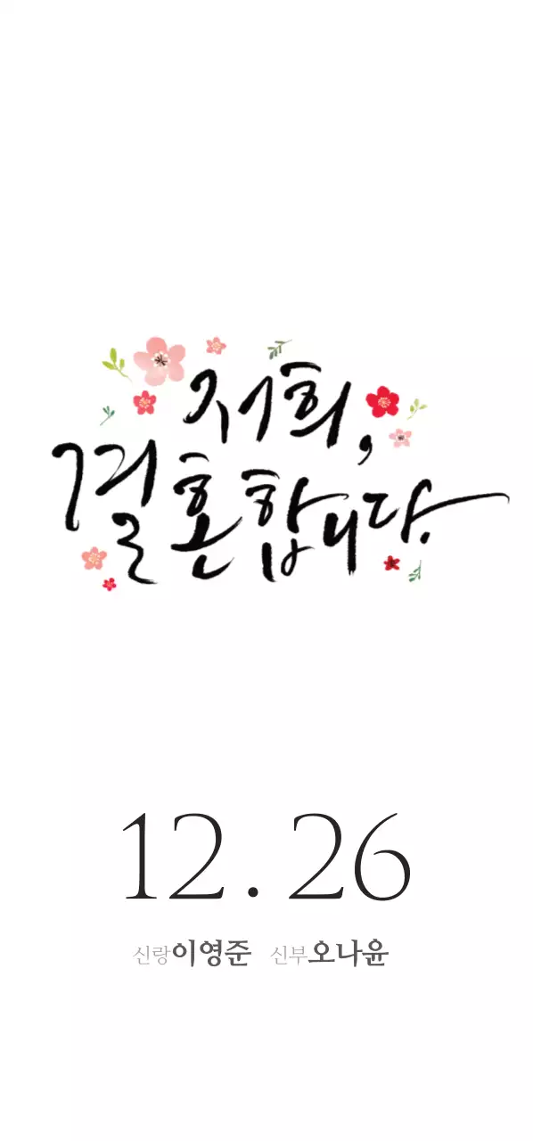 결혼합니다 티켓