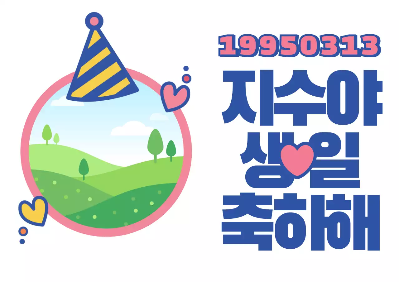 41316_생일축하해