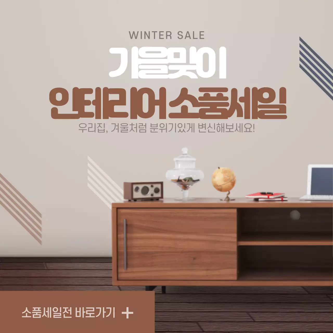 인테리어가구세일전