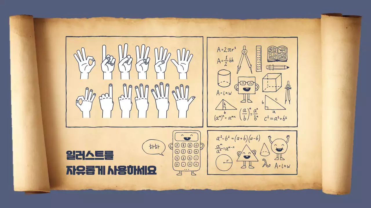 두루말이의 정석