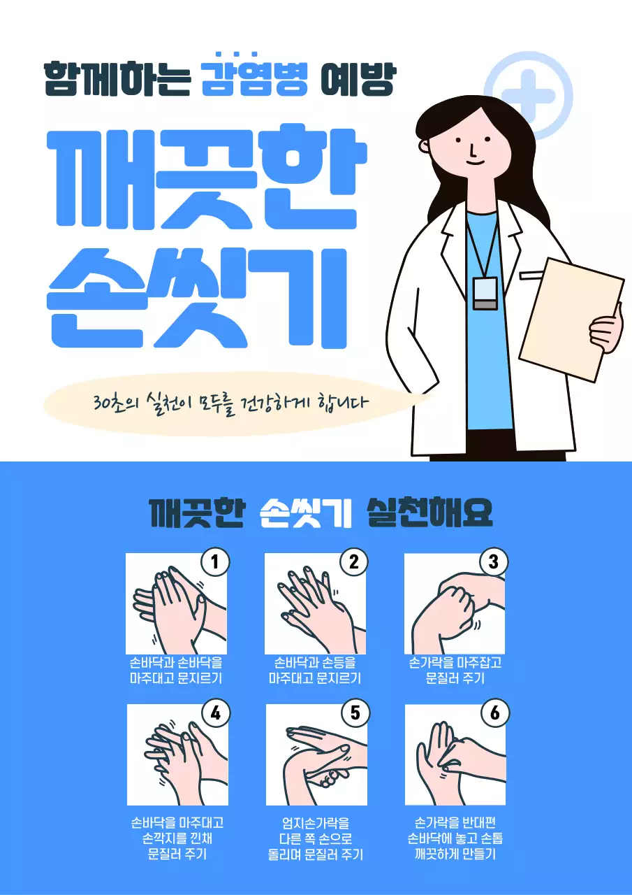 파랑색과 흰색의 귀여운 손씻기 캠페인 홍보 전단지