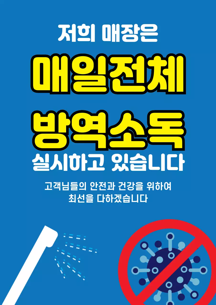 파랑색과 노랑색의 심플한 매장 방역 소독 안내 홍보 전단지
