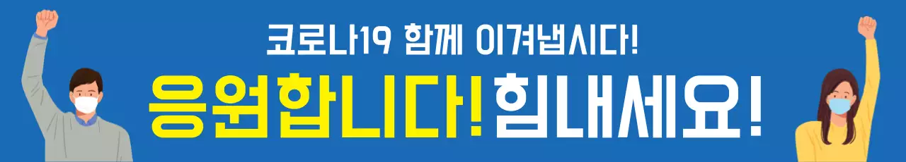 43796_코로나이겨내요