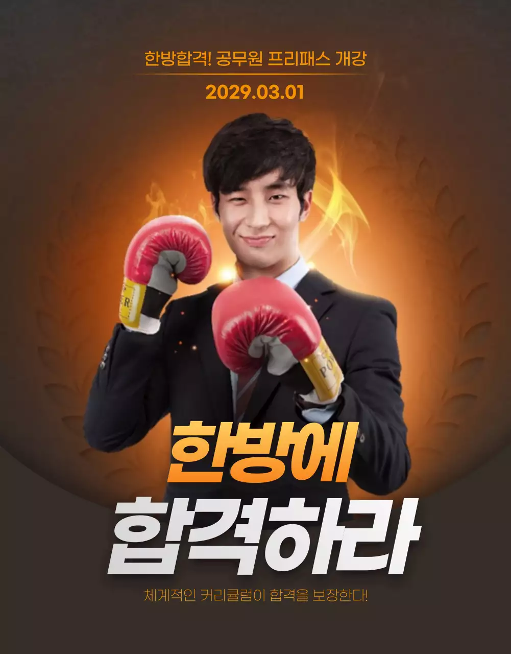 한방에 합격하라