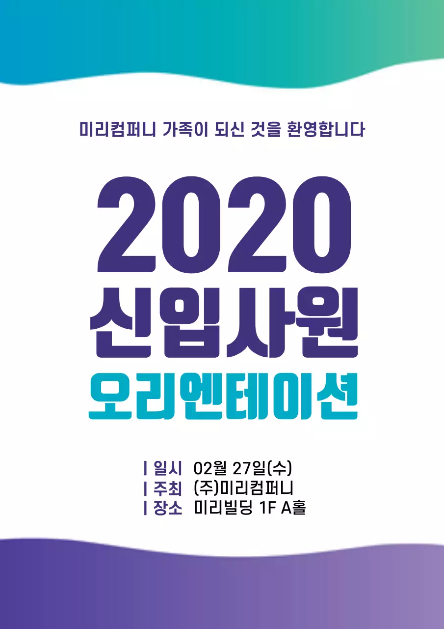 보라색과 하늘색의 심플한 기업 신입사원 세미나 홍보 전단지