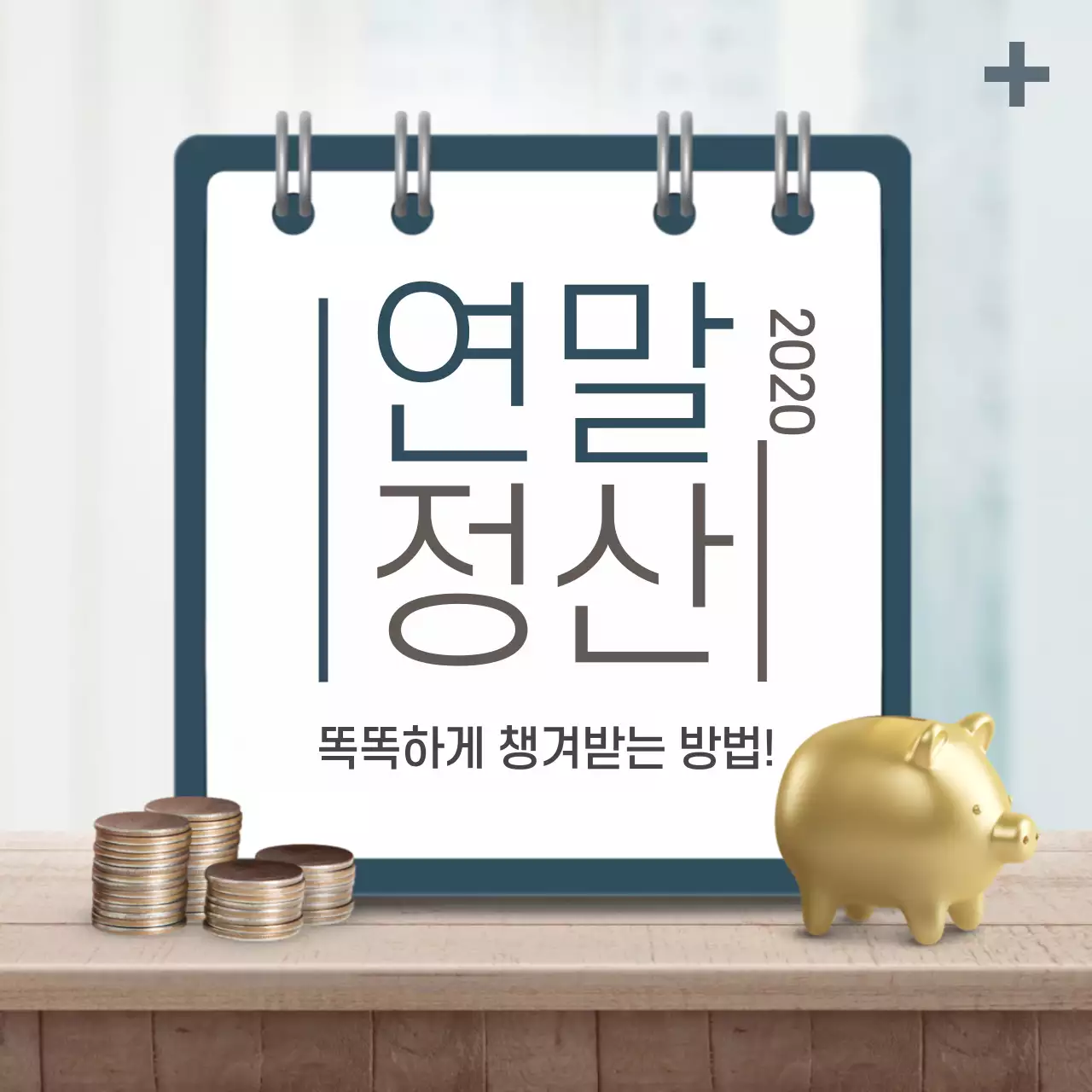 연말정산 노하우