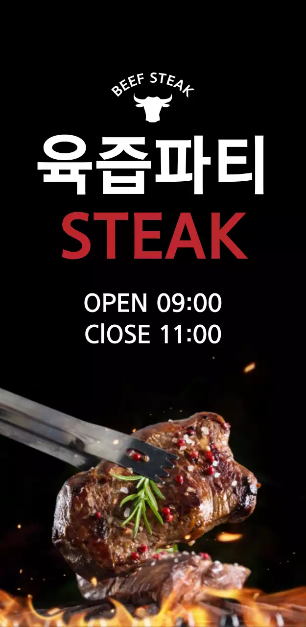 육즙파티 스테이크