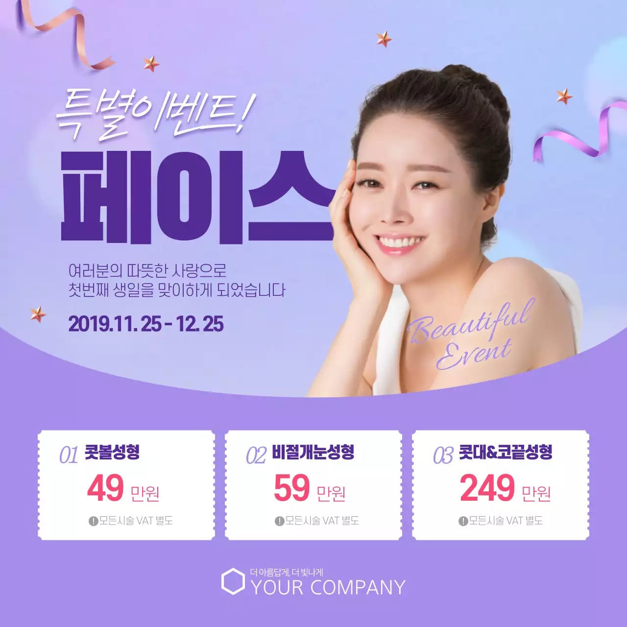 1주년 성형 감사 이벤트