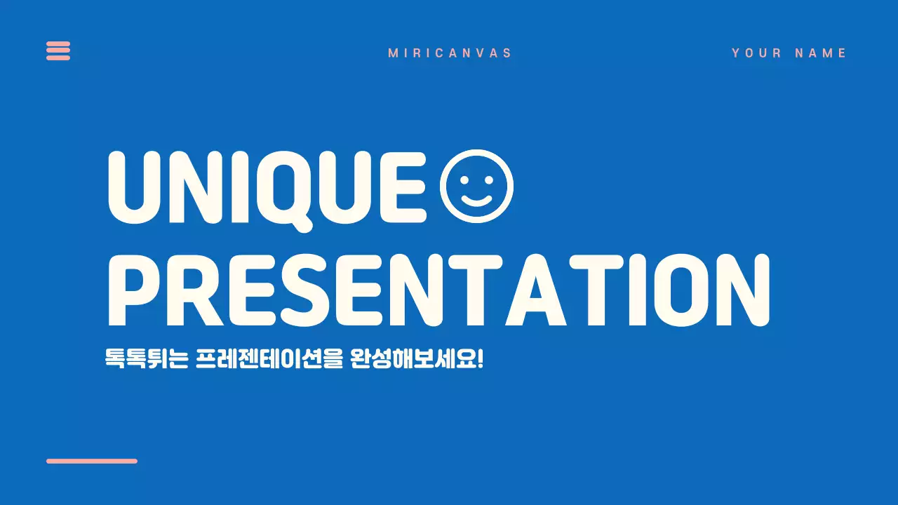 독특한 프레젠테이션