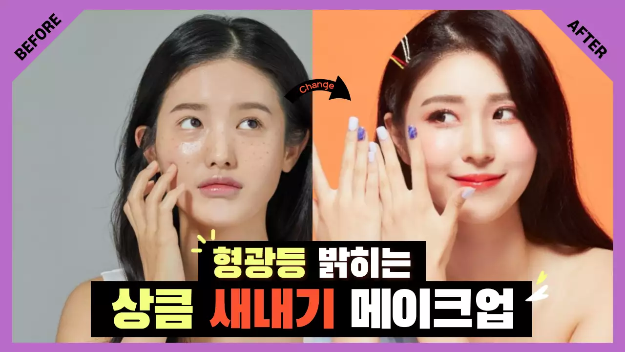 하우투-메이크업비포에프터