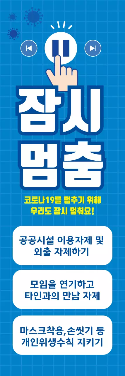 44242_코로나잠시멈춤