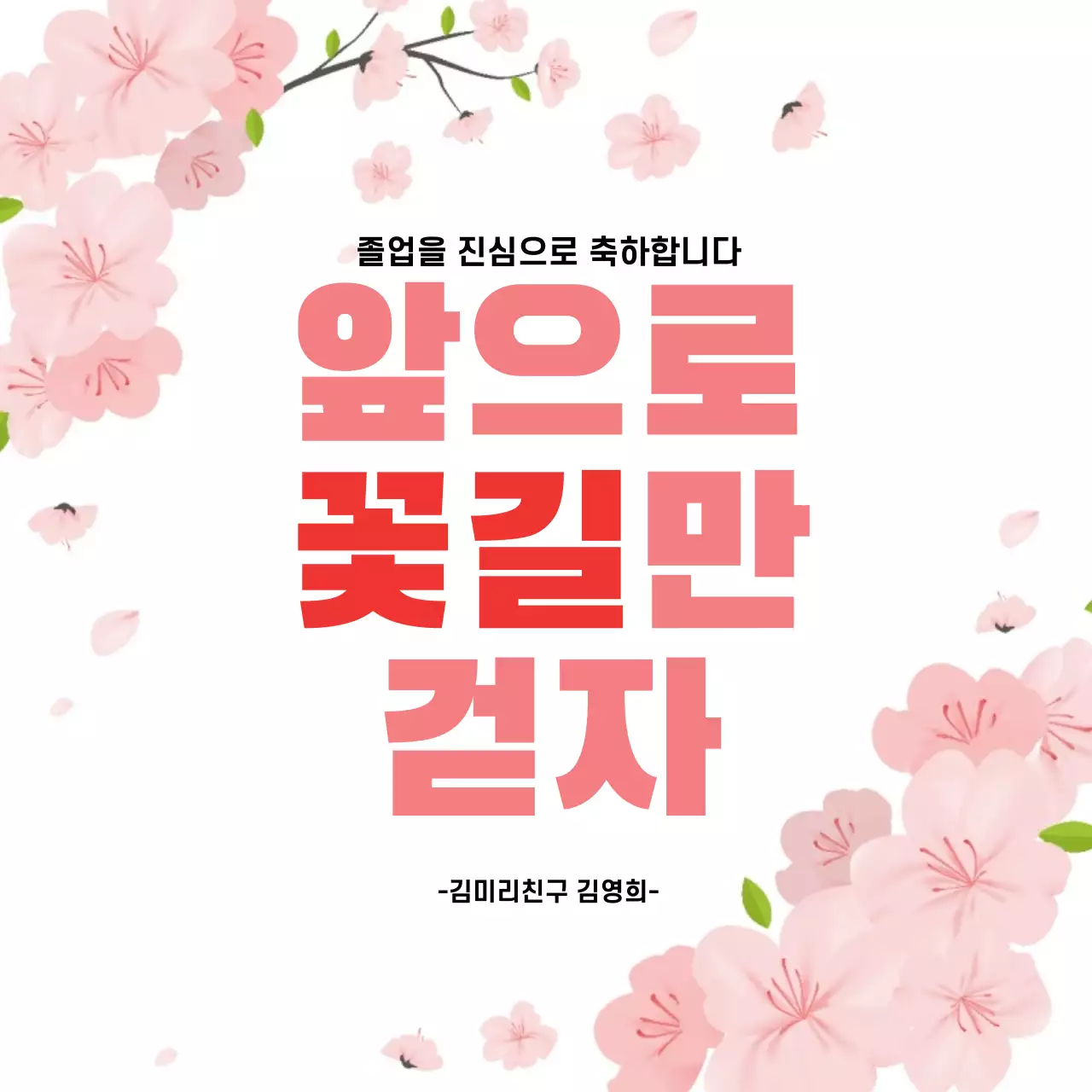 42770_졸업축하