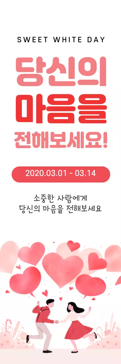 43297_화이트데이