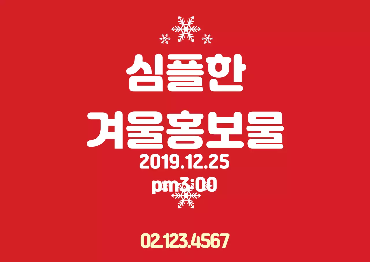 심플한 빨간색 겨울 홍보 가로 포스터