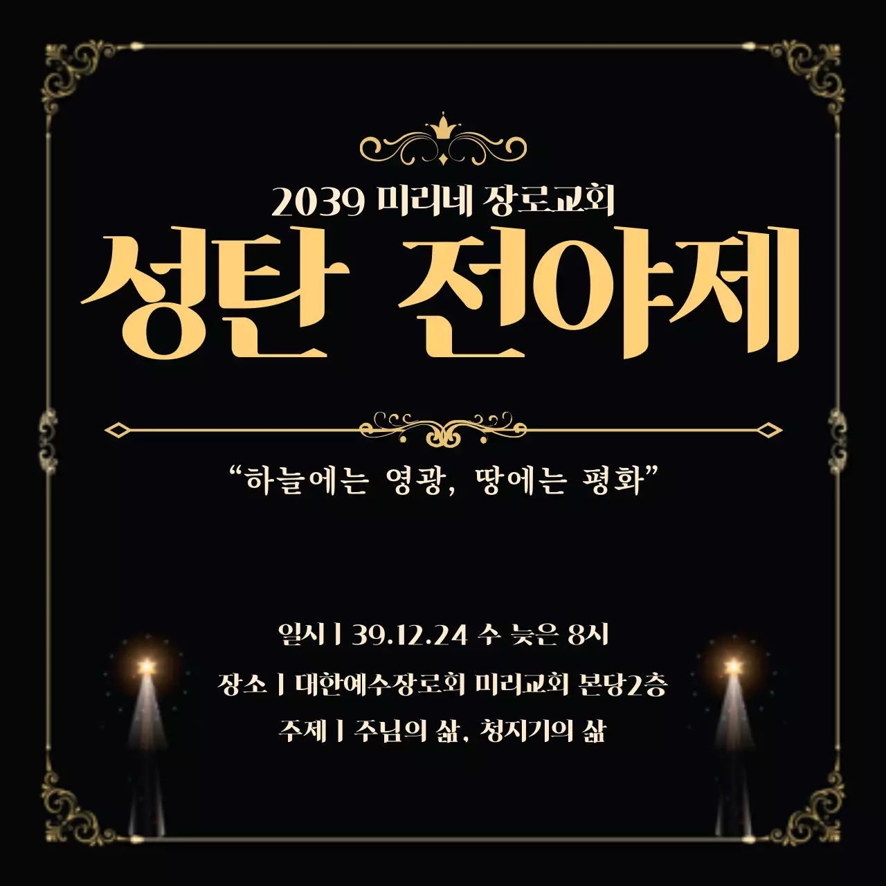 42109_성탄전야제