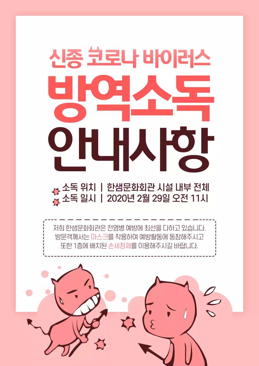 분홍색과 흰색의 귀여운 바이러스 예방 방역 소독 안내 홍보 전단지