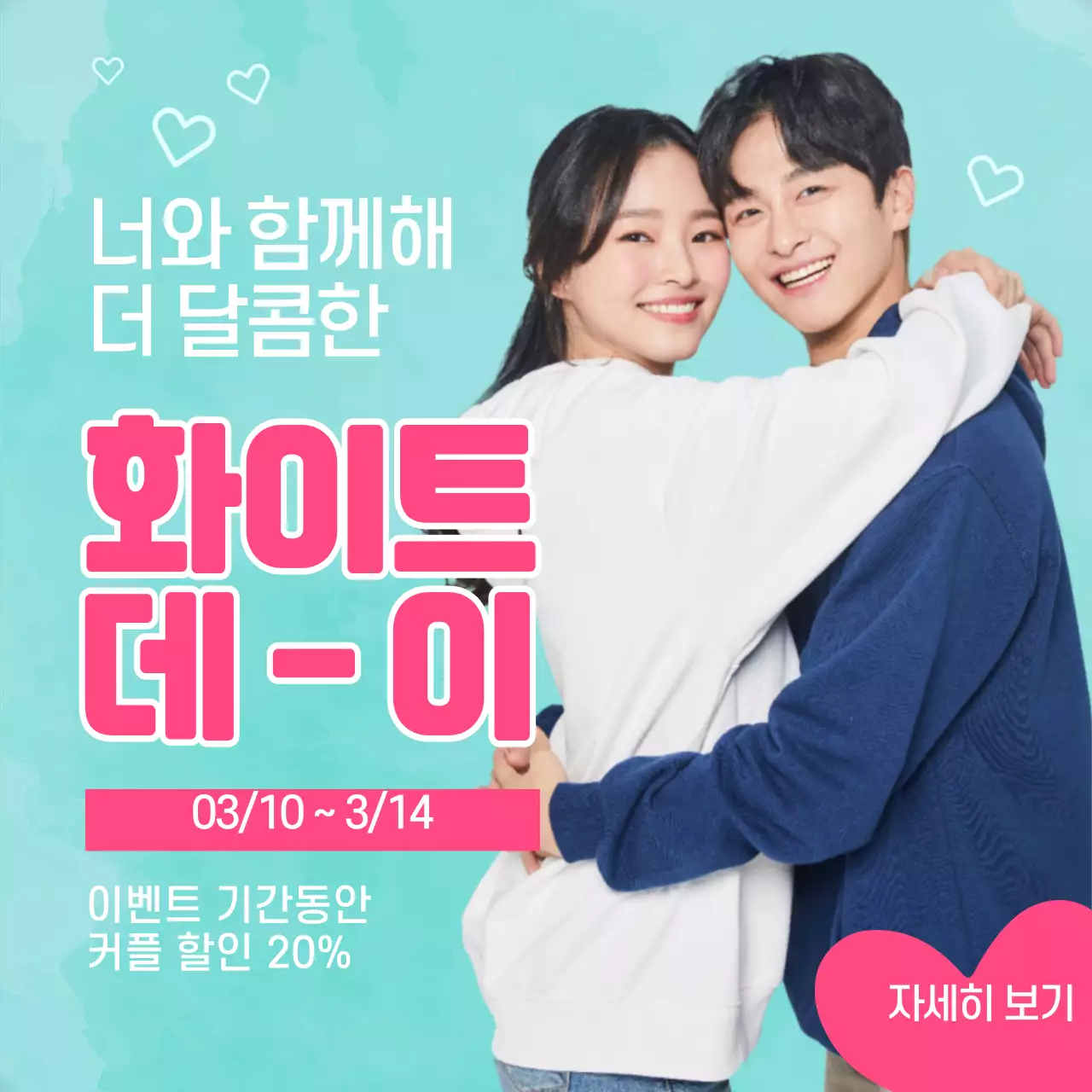 화이트데이 커플 할인