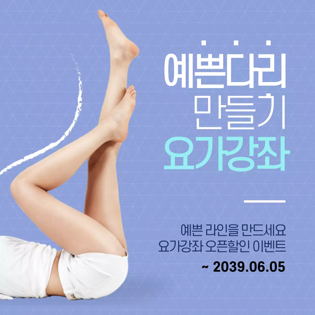 예쁜다리만들기