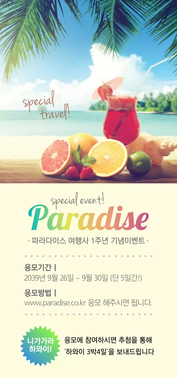 파라다이스 여행사 1주년 기념이벤트 티켓
