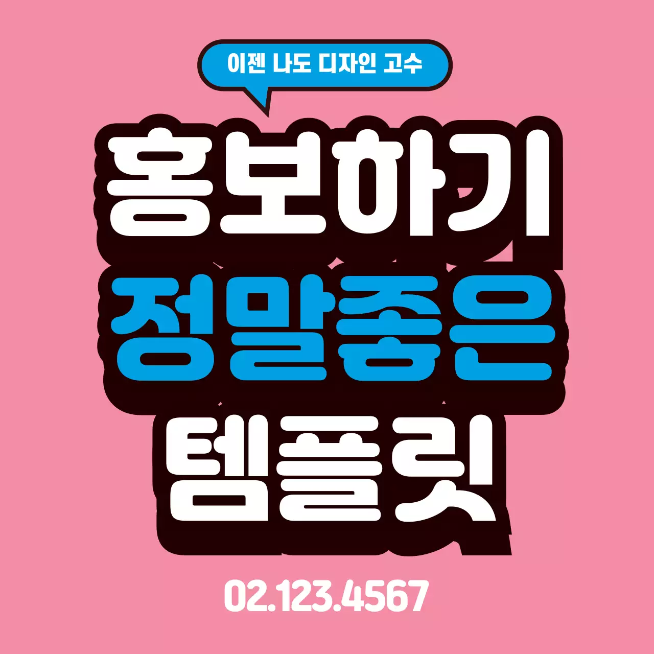 43224_홍보하기 좋은 템플릿