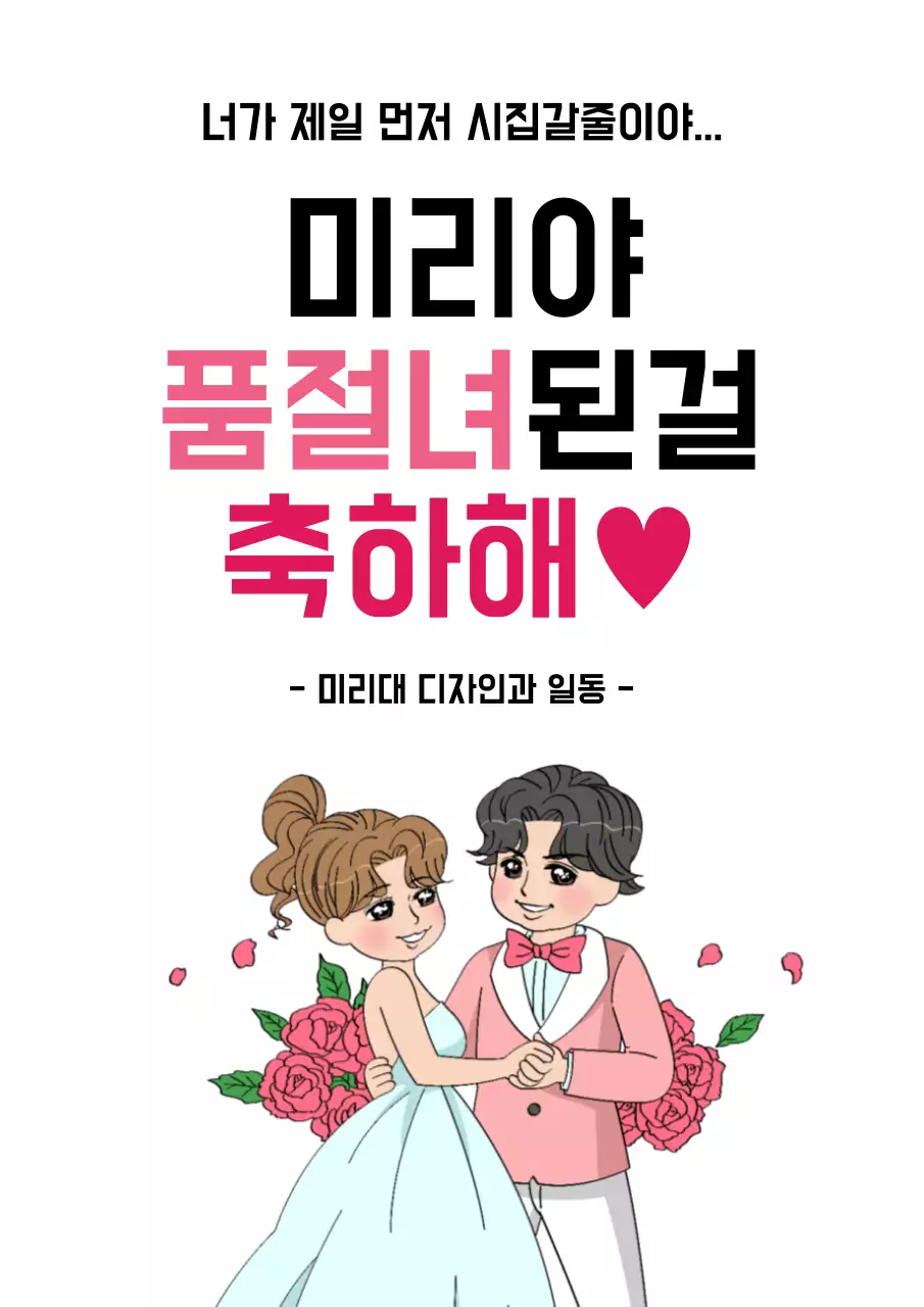 분홍색과 흰색의 귀여운 결혼 축하 메시지 홍보 디자인 포스터