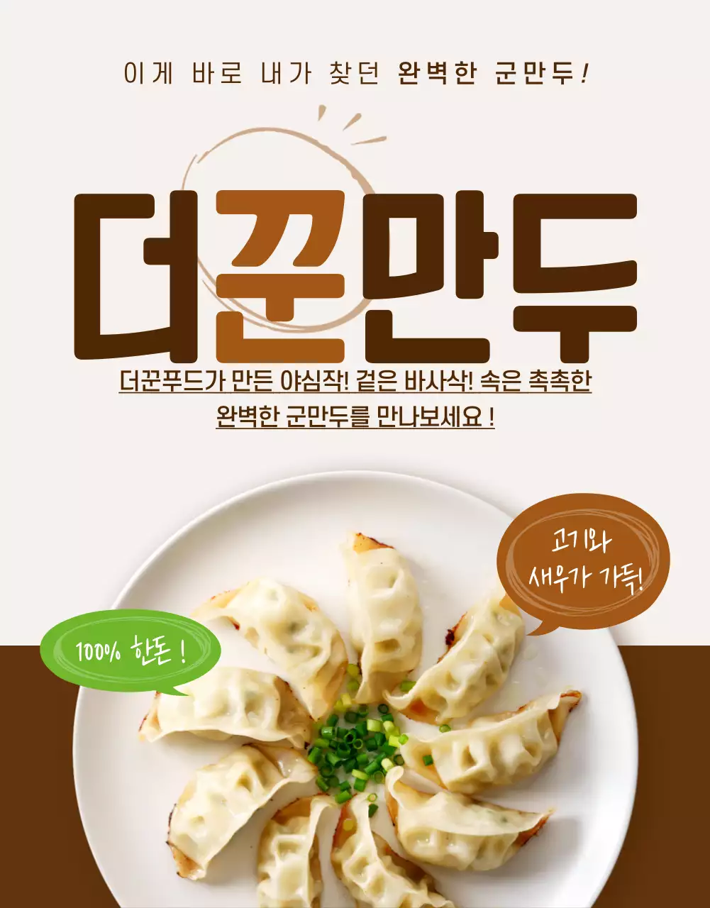 (푸드)더꾼만두
