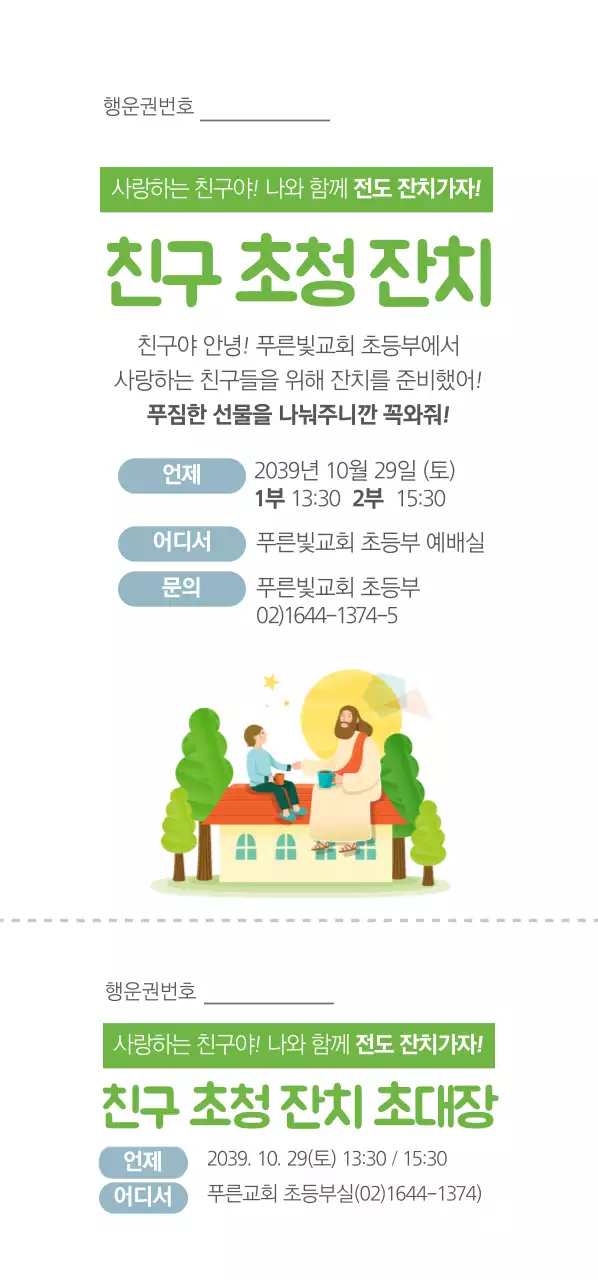 친구 초청 잔치 티켓