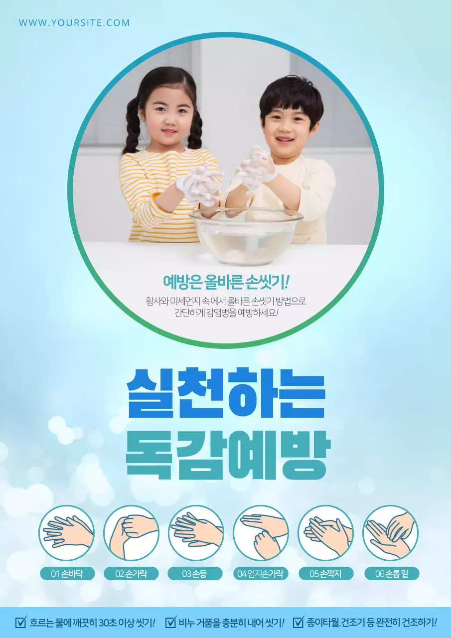 하늘색의 반짝이는 화사한 컨셉의 독감예방 손씻기 예방