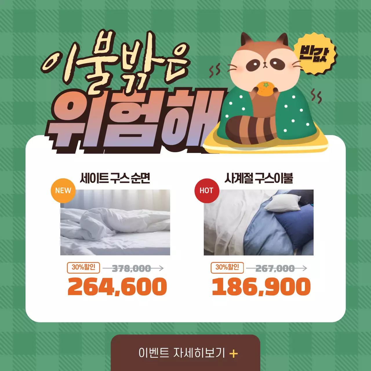 겨울침구 이벤트